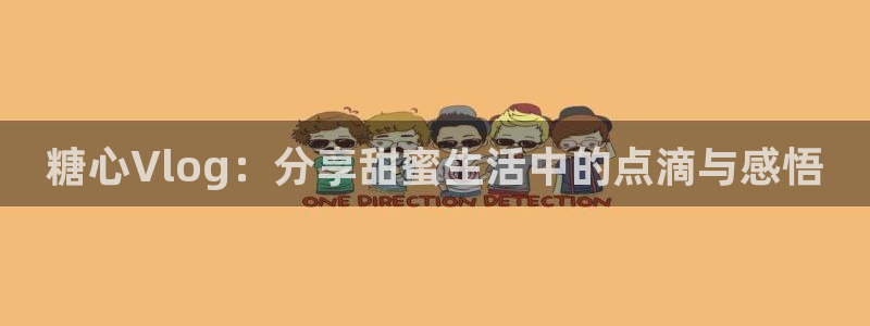 安安糖心vlog:糖心Vlog:分享甜蜜