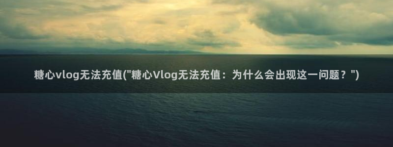 糖心唐伯虎vlog照片:糖心vlog无法
