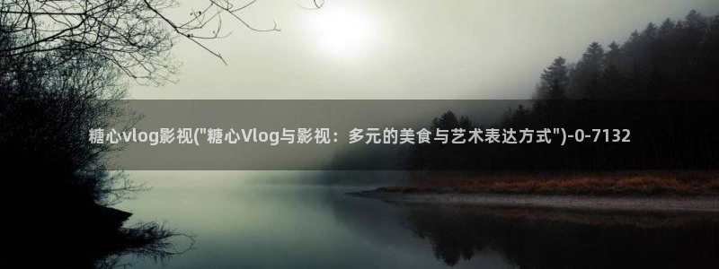 唐糖心Vlog:糖心vlog影视(\